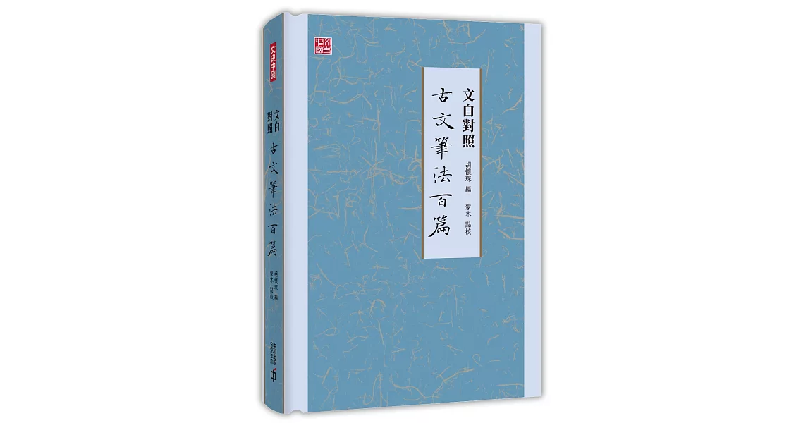 文白對照古文筆法百篇 | 拾書所