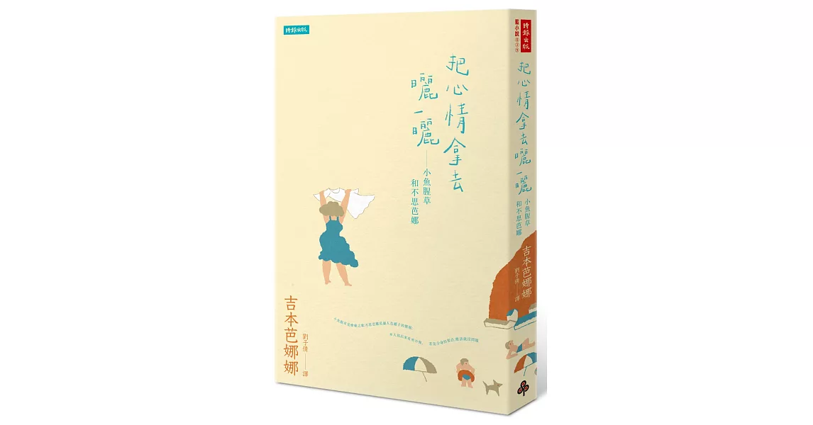 把心情拿去曬一曬：小魚腥草和不思芭娜 | 拾書所