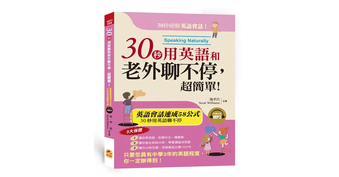 30秒用英語和老外聊不停，超簡單！英語會話黃金速成58公式（附MP3） | 拾書所