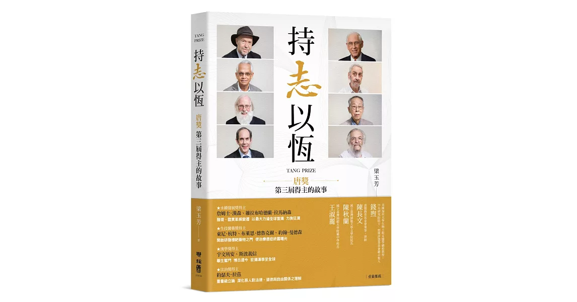 持志以恆：唐獎第三屆得主的故事 | 拾書所