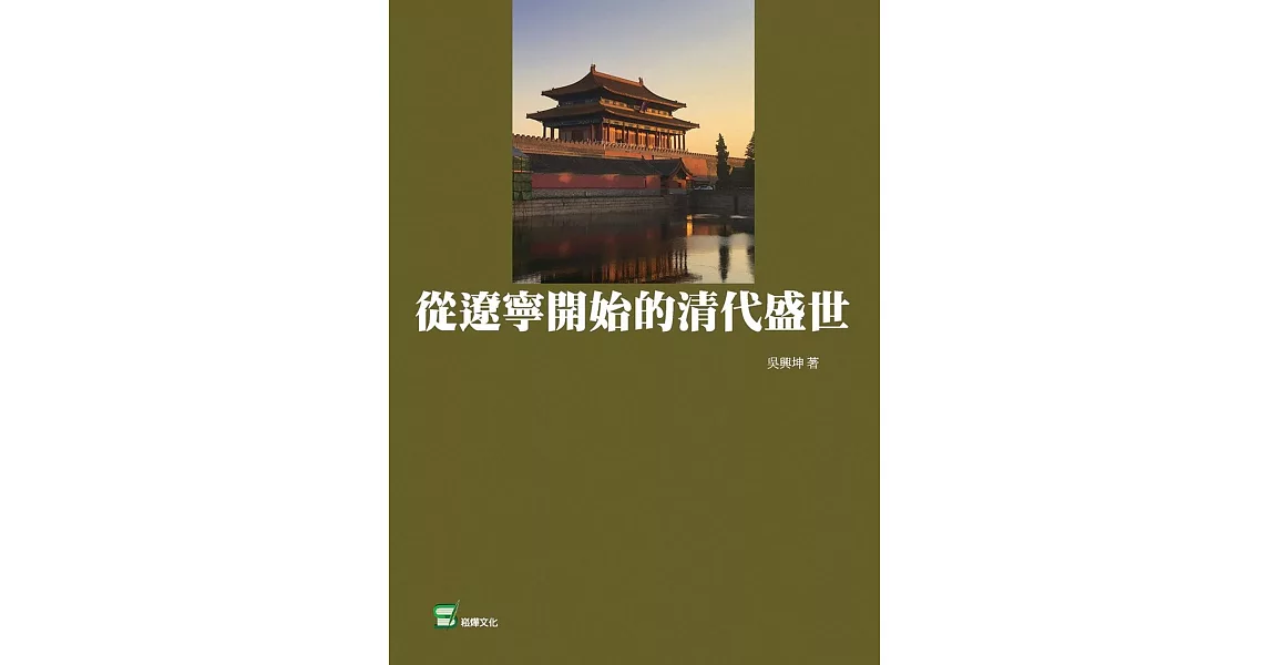 從遼寧開始的清代盛世 | 拾書所