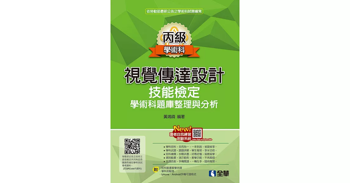 丙級視覺傳達設計技能檢定學術科題庫整理與分析（附學術科測驗卷、範例光碟）（2019第二版） | 拾書所