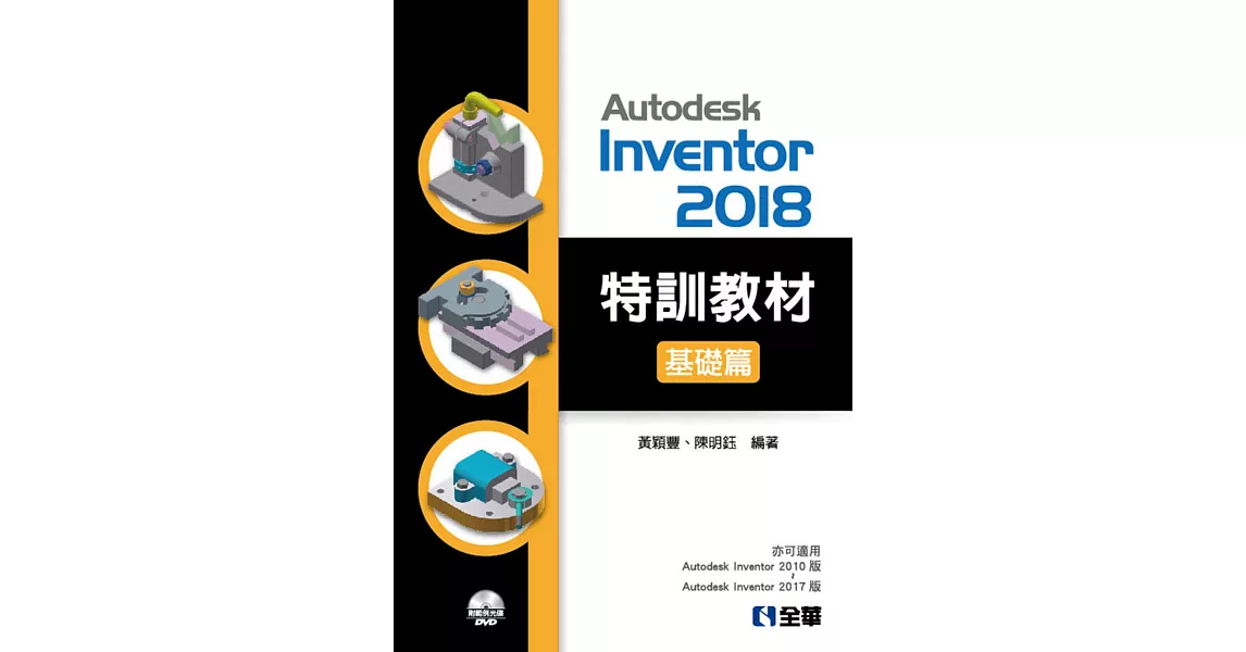 Autodesk Inventor 2018 特訓教材基礎篇（附範例及動態影音教學光碟） | 拾書所
