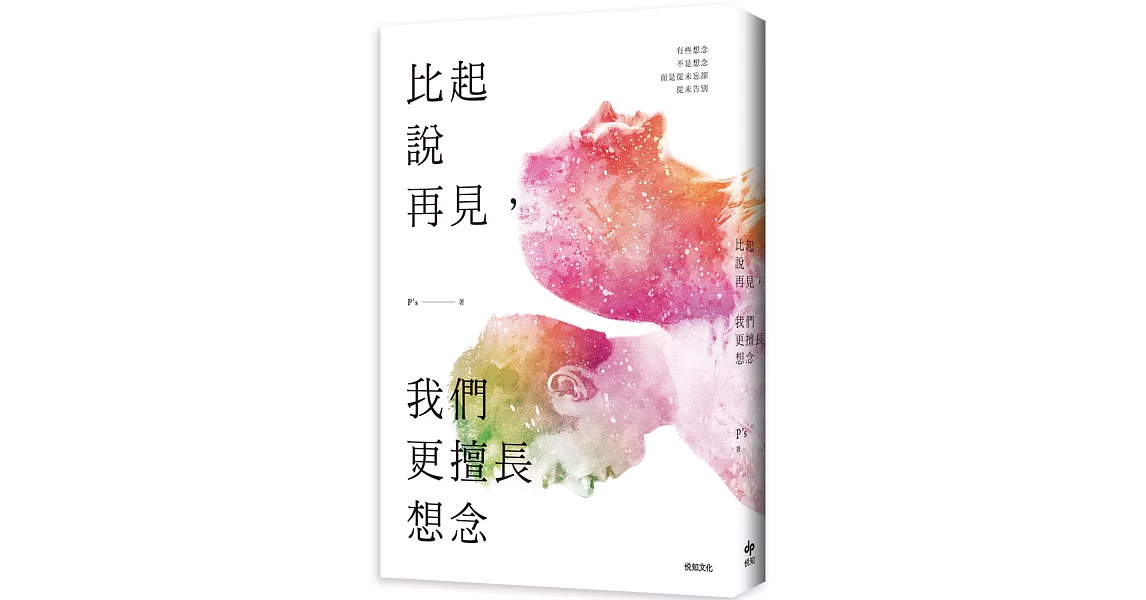 比起說再見，我們更擅長想念(二版) | 拾書所