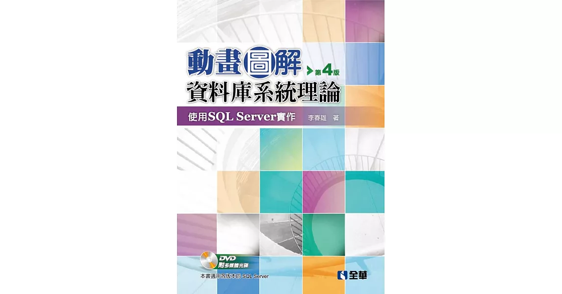 動畫圖解資料庫系統理論：使用SQL Server實作（附多媒體光碟）（第四版）  | 拾書所