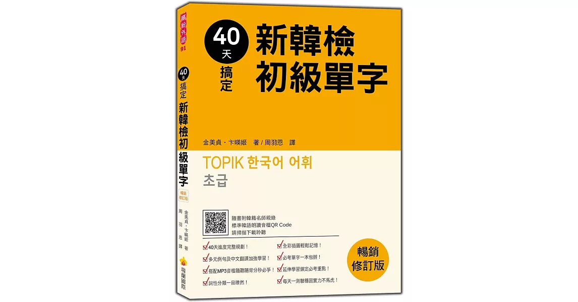40天搞定新韓檢初級單字：暢銷修訂版（隨書附韓籍名師親錄標準韓語朗讀音檔QR Code） | 拾書所
