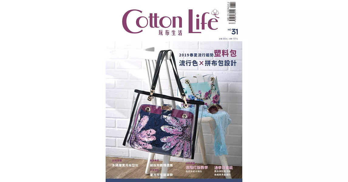 Cotton Life 玩布生活 No.31：2019流行色與包款×多隔層實用有型包×童用布包雜貨款×絕版期數精選 | 拾書所