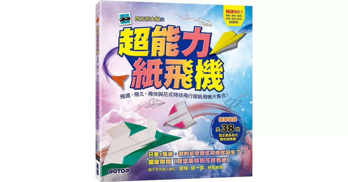 超能力紙飛機：飛遠、飛久、飛快與花式特技飛行摺紙飛機大集合！ | 拾書所