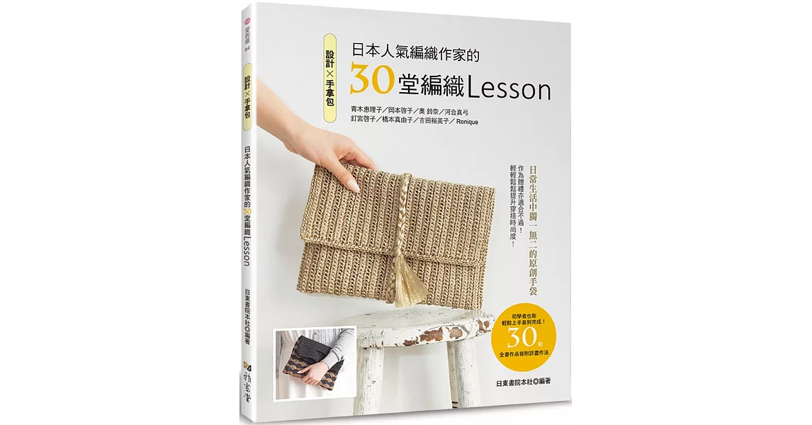 設計✕手拿包：日本人氣編織作家的30堂編織Lesson | 拾書所