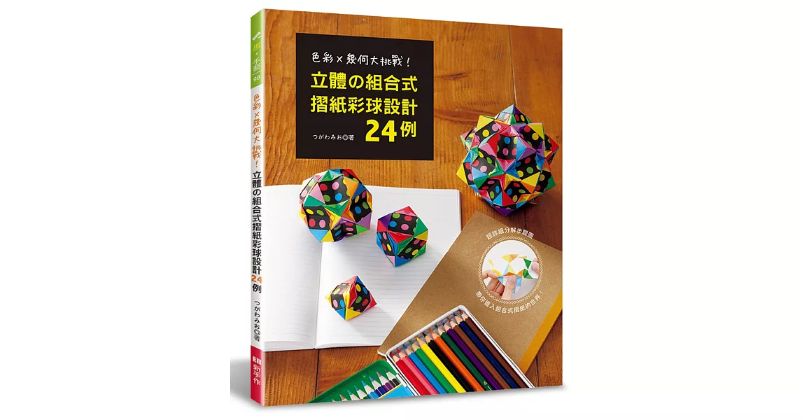 立體的組合式摺紙彩球設計24例 | 拾書所