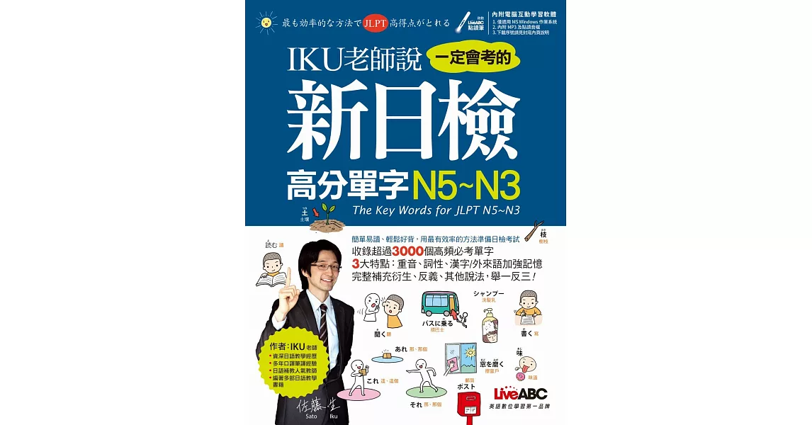 IKU老師說一定會考的新日檢高分單字N5～N3【書+電腦互動學習軟體(含朗讀MP3)】 | 拾書所