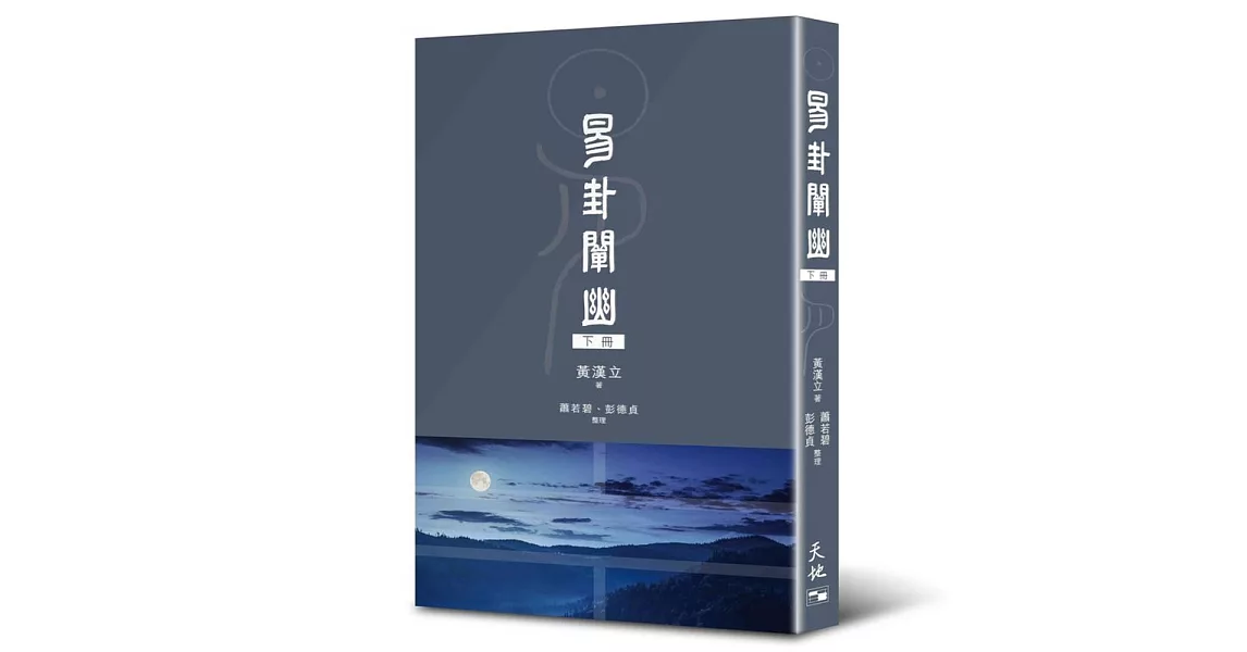 易卦闡幽（下冊） | 拾書所