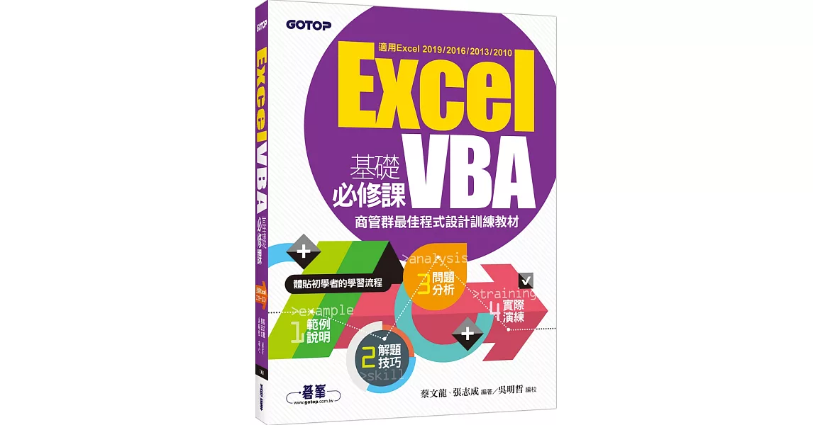 Excel VBA基礎必修課：商管群最佳程式設計訓練教材（適用Excel 2019～2010） | 拾書所