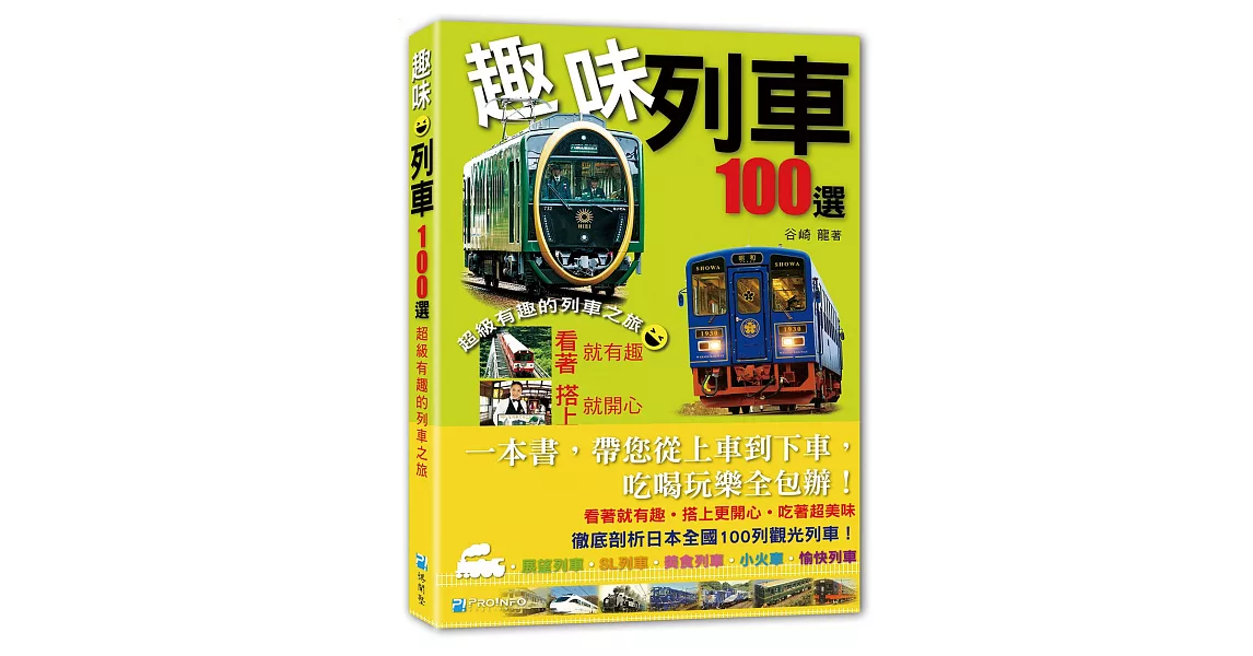 趣味列車100選 | 拾書所