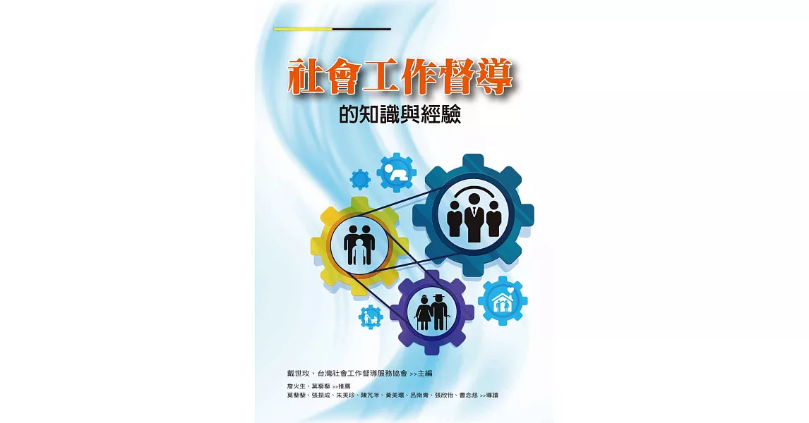 社會工作督導的知識與經驗 | 拾書所