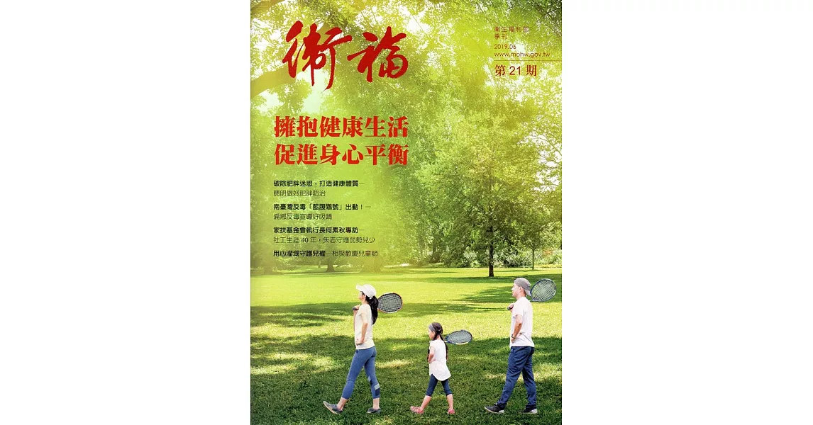 衛福季刊第21期(2019.06) | 拾書所