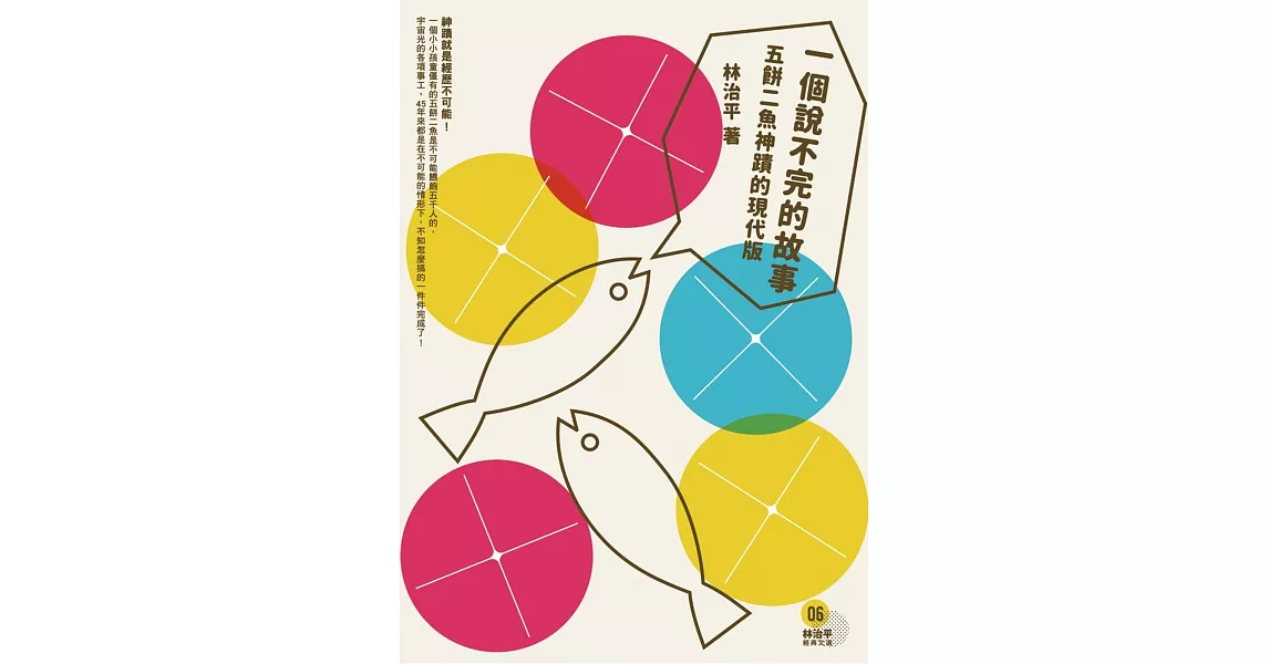 一個說不完的故事：五餅二魚的神蹟現代版 | 拾書所