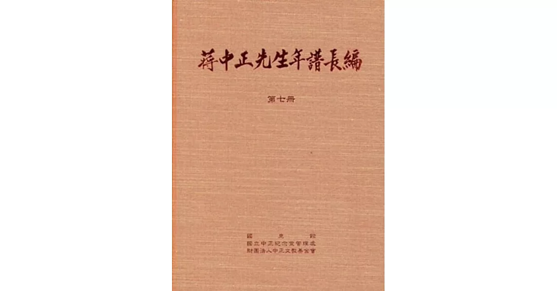 蔣中正先生年譜長編 七至十二冊(精裝) | 拾書所