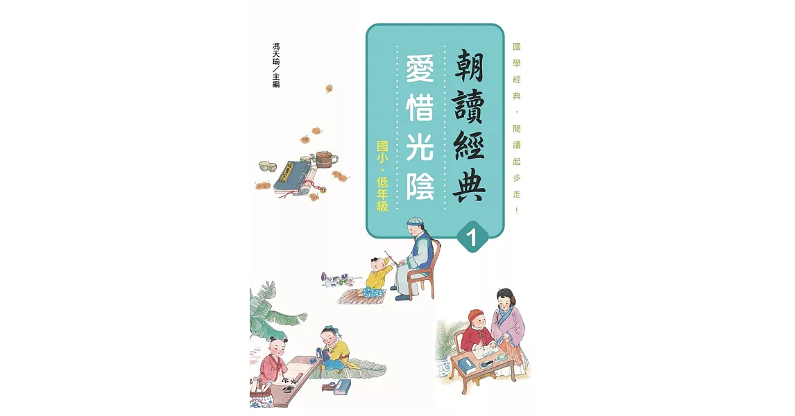 朝讀經典1：愛惜光陰 | 拾書所