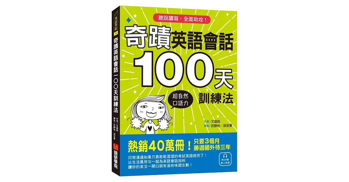 奇蹟英語會話100天訓練法：熱銷40萬冊！只要3個月，立即擁有超自然口語力，聽說讀寫全面助攻！（附QR碼線上音檔） | 拾書所