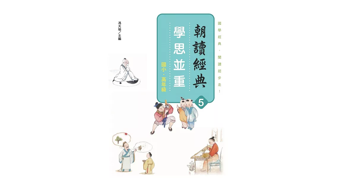 朝讀經典5：學思並重 | 拾書所