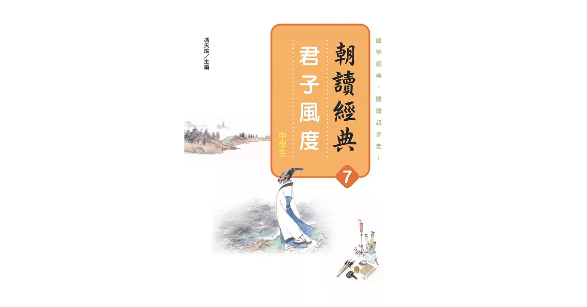 朝讀經典7：君子風度 | 拾書所