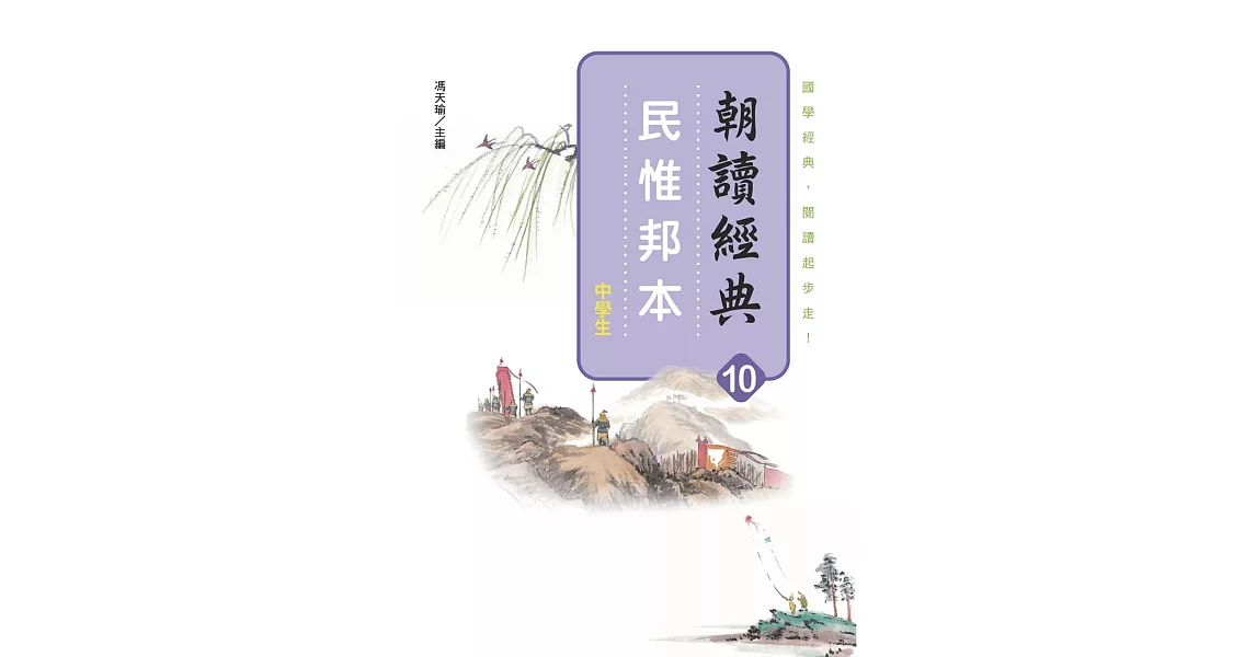 朝讀經典10：民惟邦本 | 拾書所