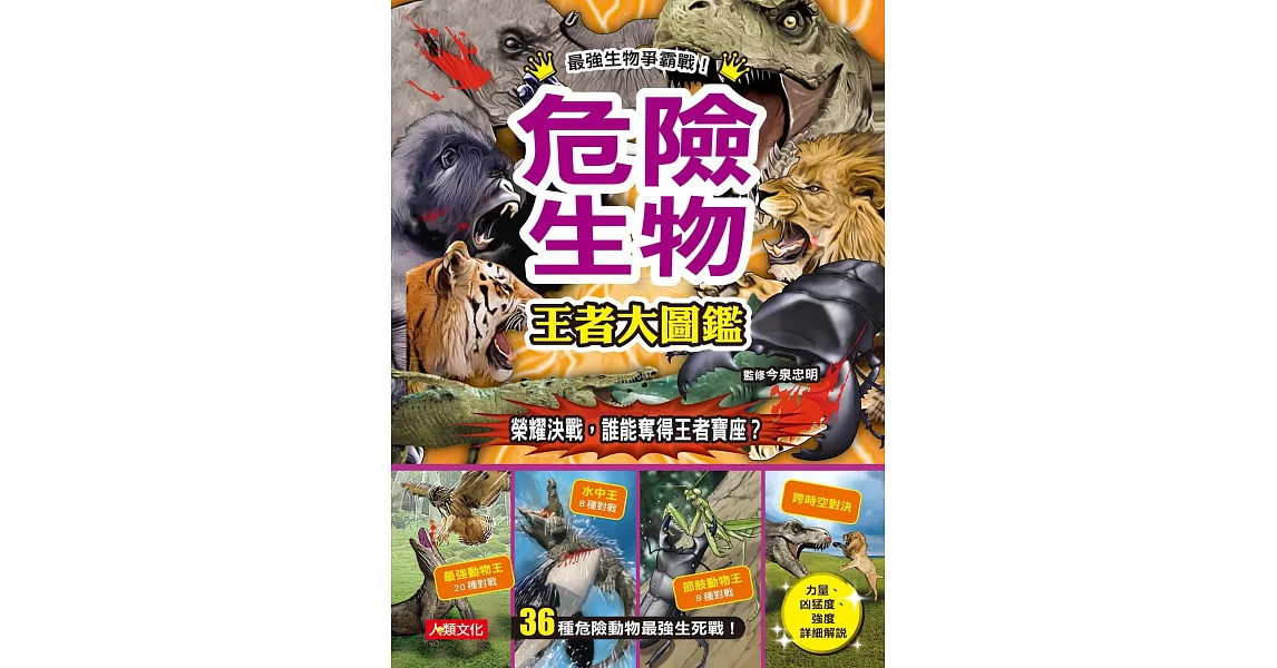 王者爭霸：危險生物 王者大圖鑑 | 拾書所