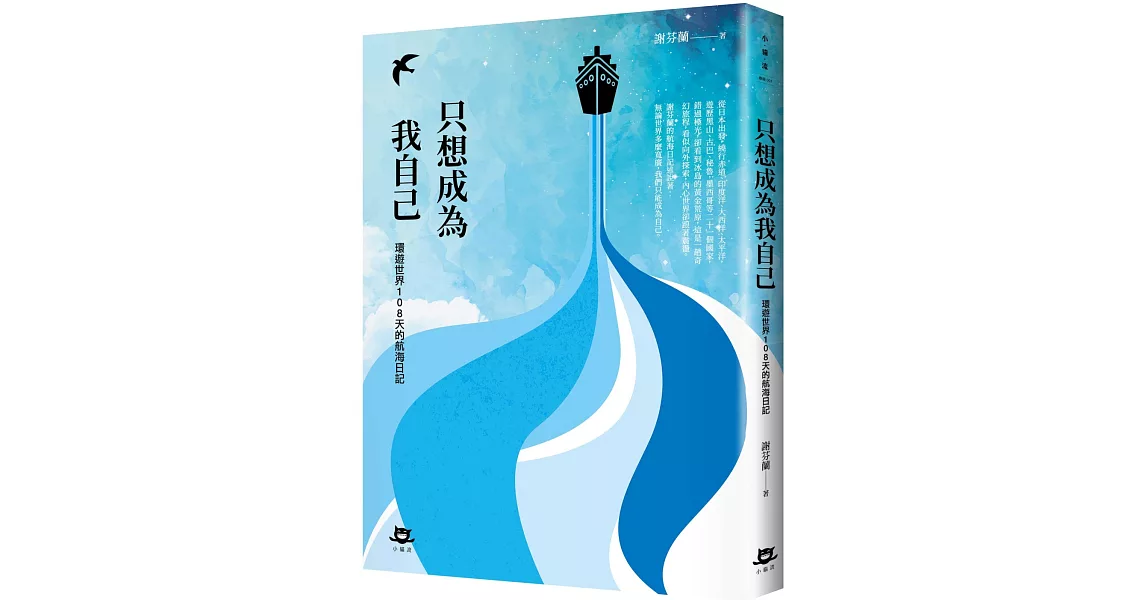 只想成為我自己：環遊世界108天的航海日記 | 拾書所