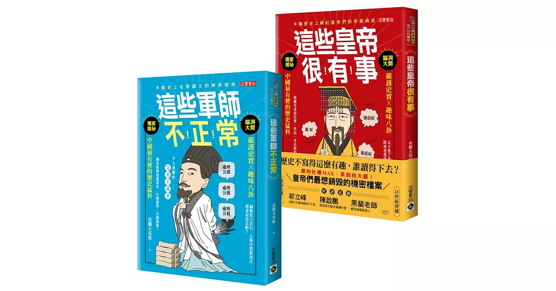 古人很潮套書 這些皇帝很有事＋這些軍師不正常：嚴謹史實X趣味八卦，全套共二冊 | 拾書所