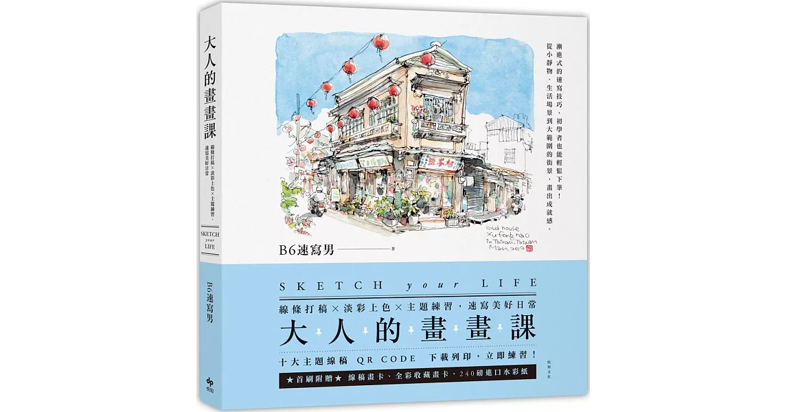 大人的畫畫課：線條打稿╳淡彩上色╳主題練習，速寫美好日常 | 拾書所