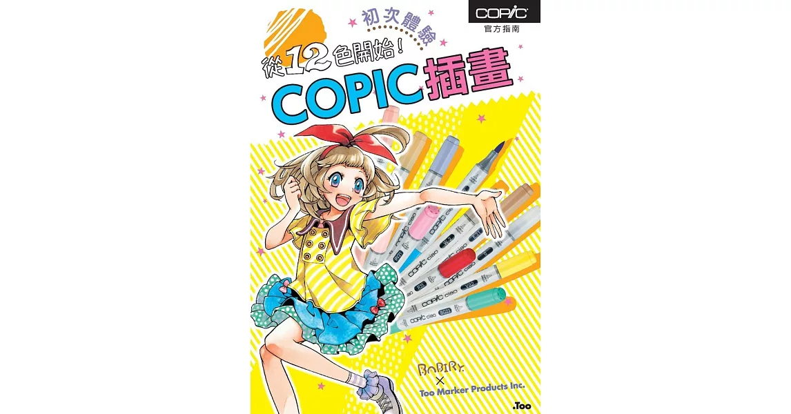 從12色開始！COPIC插畫初次體驗 | 拾書所