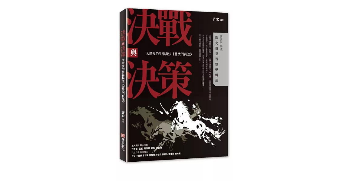 決戰與決策：大時代的生存兵法《言武門兵法》 | 拾書所