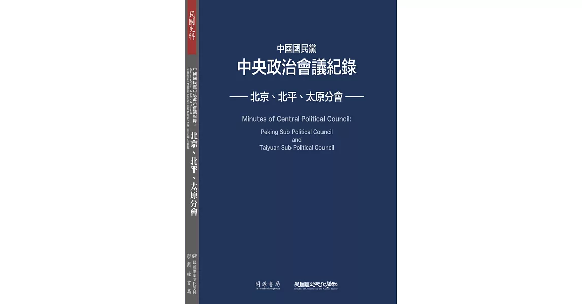 中國國民黨中央政治會議紀錄：北京、北平、太原分會 | 拾書所