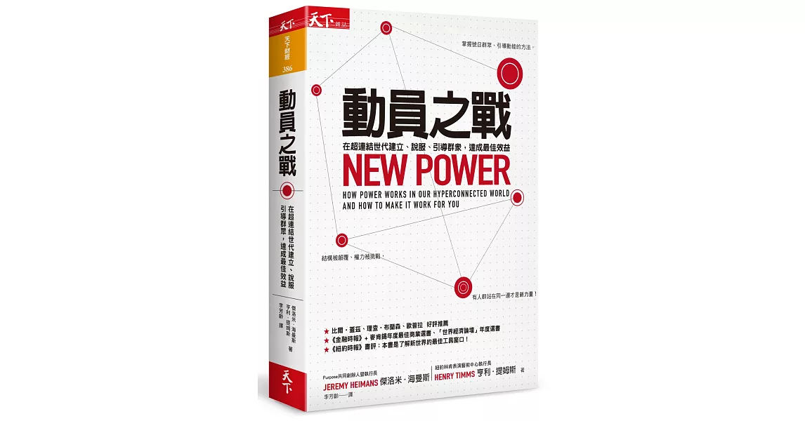 動員之戰（博客來獨家限量書衣版）：在超連結世代建立、說服、引導群眾，達成最佳效益 | 拾書所