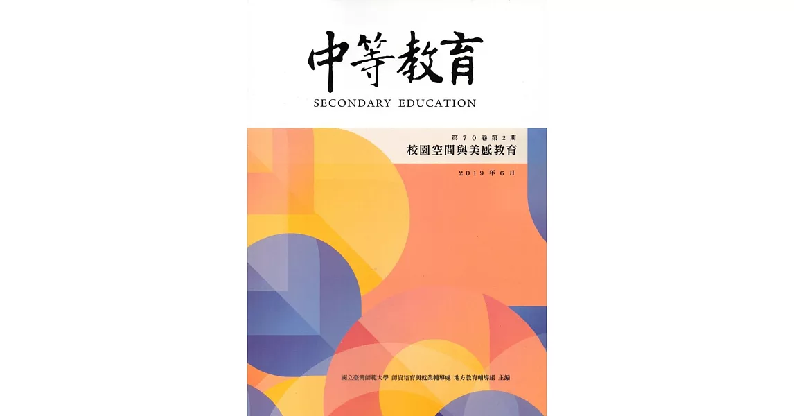 中等教育季刊70卷2期2019/06 | 拾書所