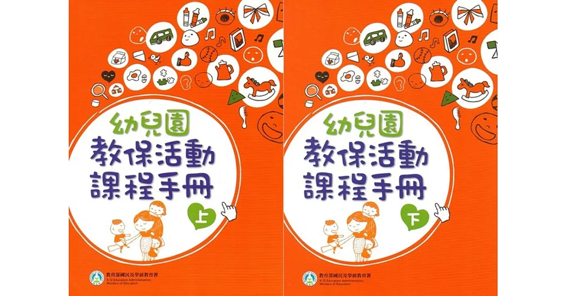 幼兒園教保活動課程手冊[上下合售]（2版） | 拾書所