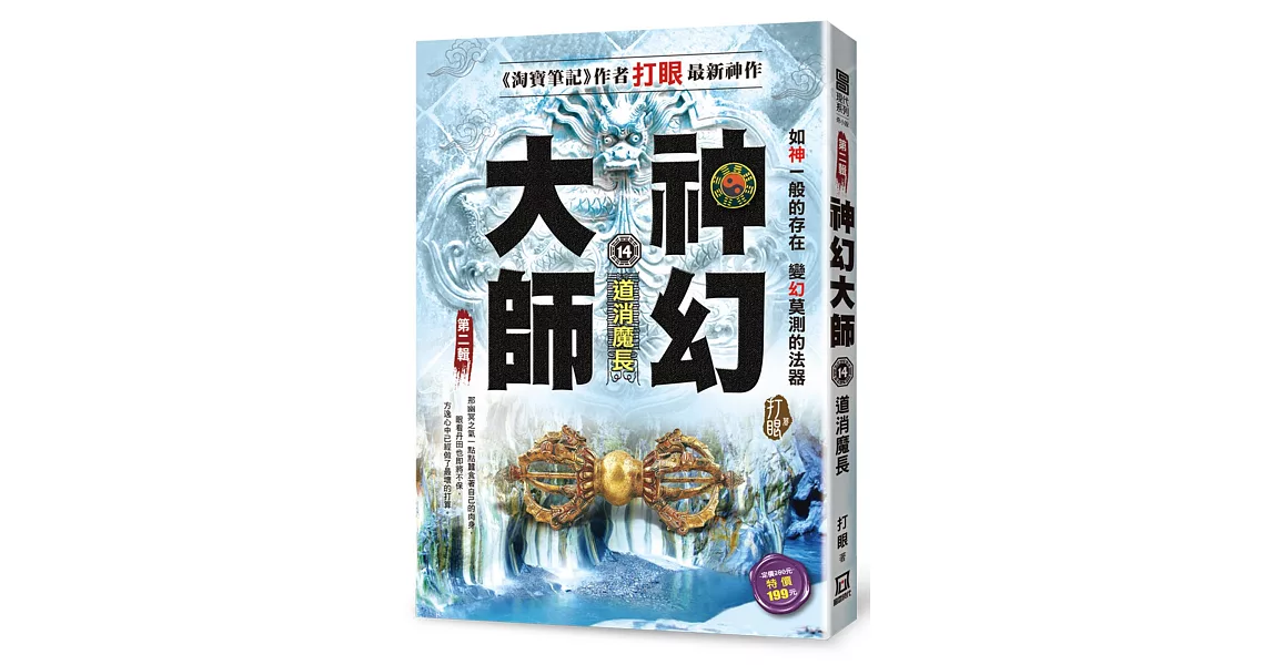 神幻大師Ⅱ之14【道消魔長】 | 拾書所