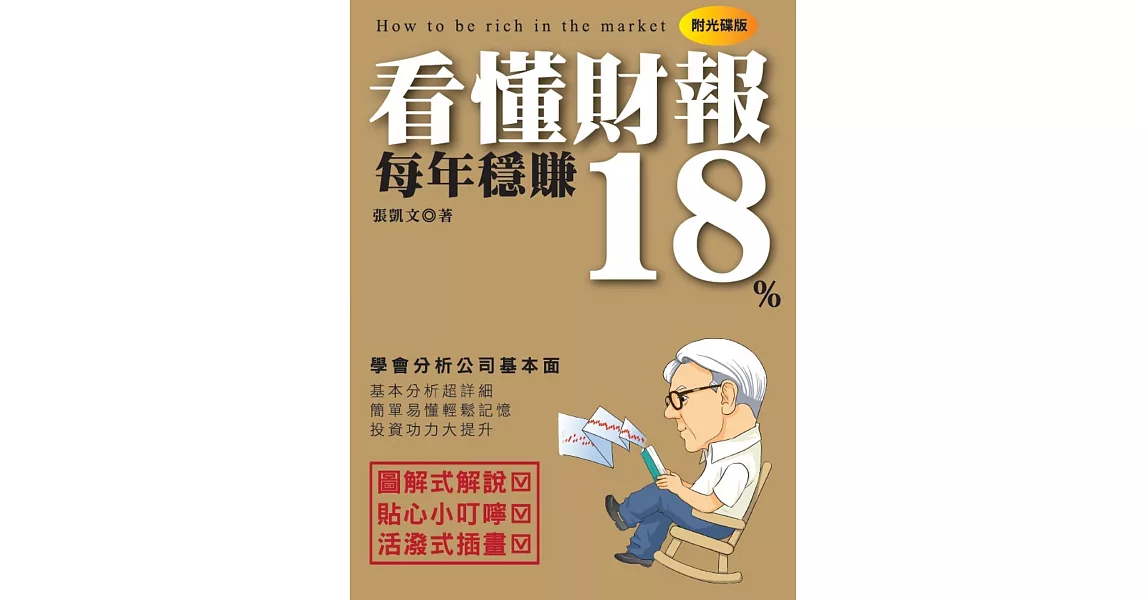 看懂財報每年穩賺18% | 拾書所