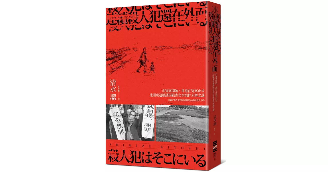 連續殺人犯還在外面：由冤案開始，卻也在冤案止步：北關東連續誘拐殺害女童案件未解之謎 | 拾書所