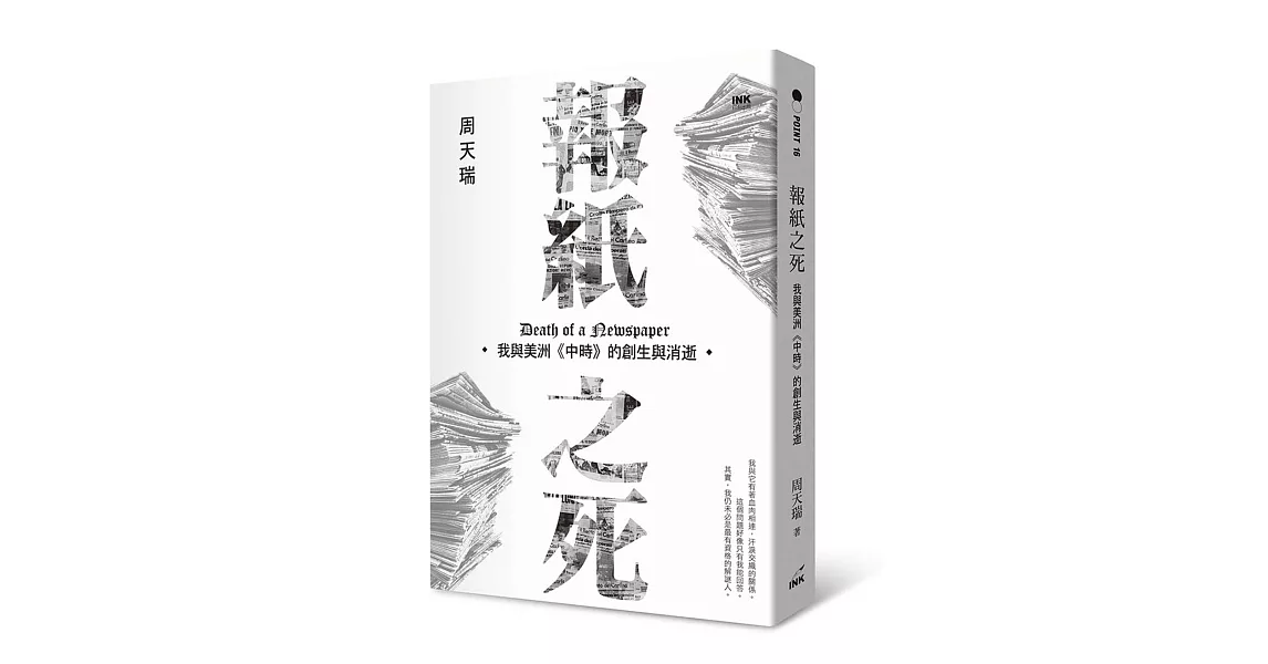 報紙之死：我與美洲《中時》的創生與消逝 | 拾書所