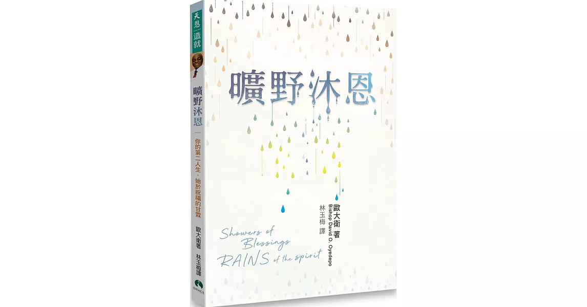 曠野沐恩：你的第二人生，始與祝福的甘霖 | 拾書所