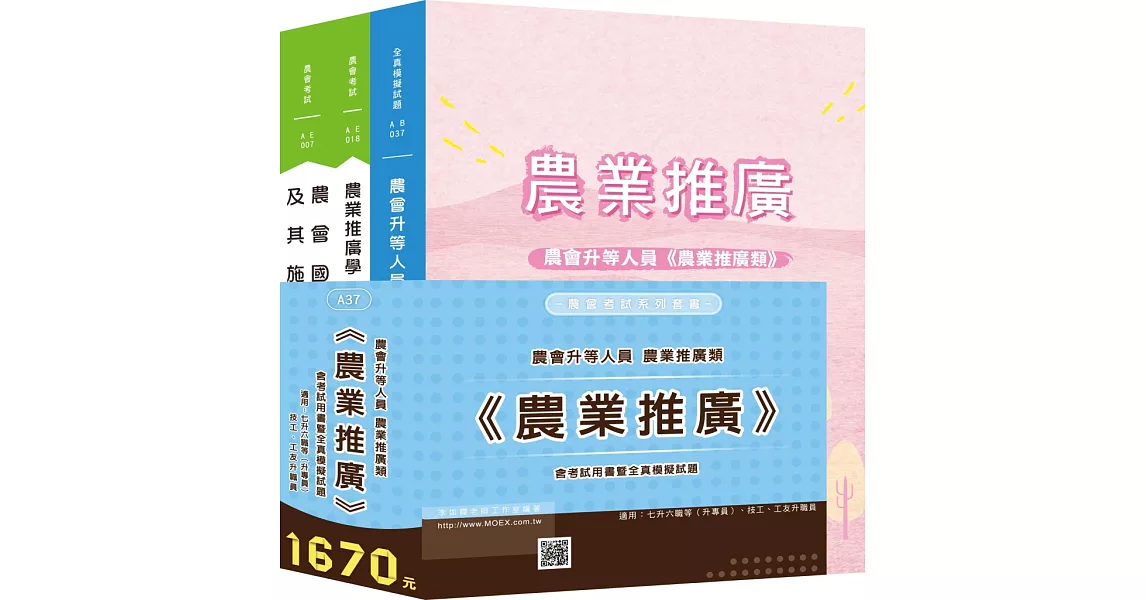 最新版 農會升等農業推廣類《農事．四健推廣》全套考試用書 | 拾書所