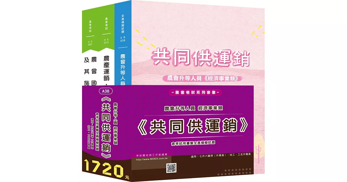 最新版 農會升等經濟事業類《共同供運銷》全套考試用書 | 拾書所