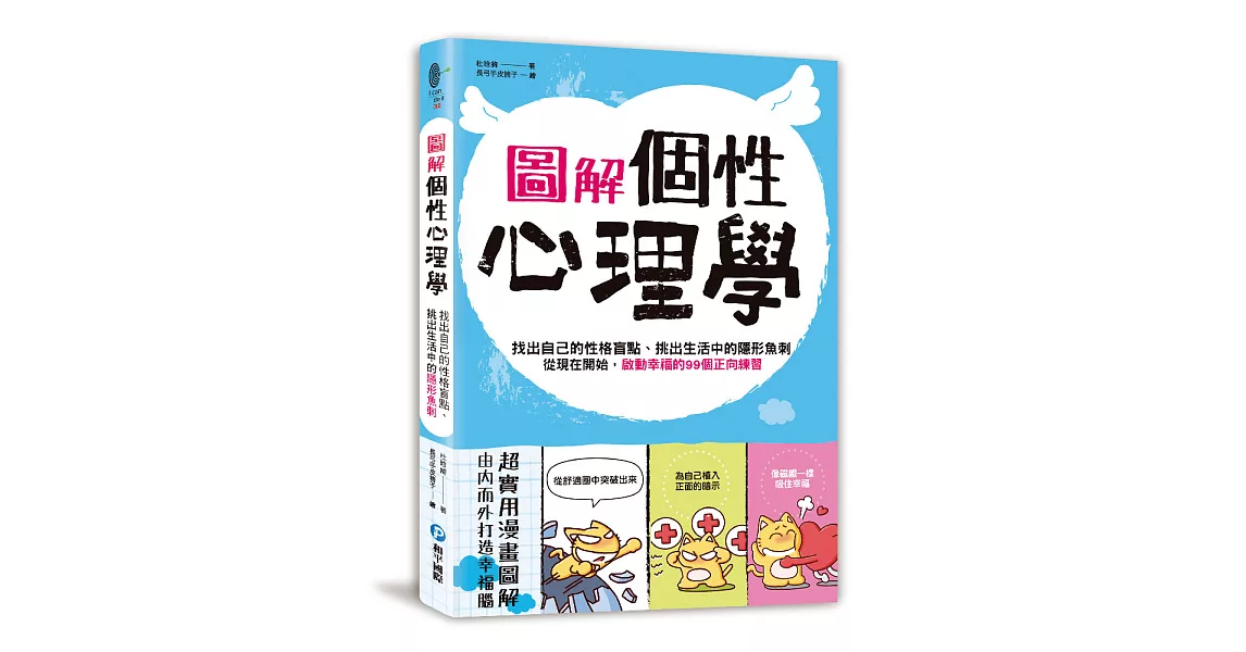 圖解．個性心理學：找出自己的性格盲點、挑出生活中的隱形魚刺 | 拾書所