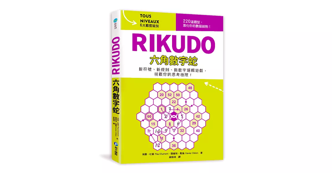 RIKUDO六角數字蛇：新符號、新規則、新數字邏輯遊戲，6大難度級別，挑戰你的思考極限！ | 拾書所