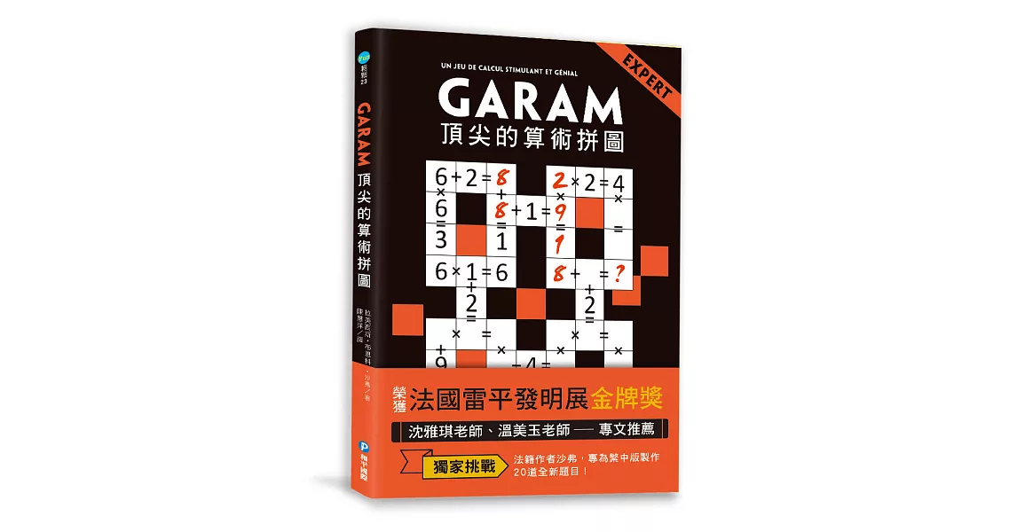 GARAM頂尖的算術拼圖：超直觀高階邏輯運算，激盪、啟發你的數感 | 拾書所