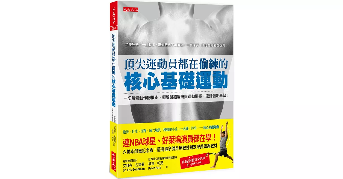 頂尖運動員都在偷練的核心基礎運動：一切肢體動作的根本，擺脫緊繃痠痛與運動傷害，達到體能高峰！（附最新版專業訓練影片） | 拾書所