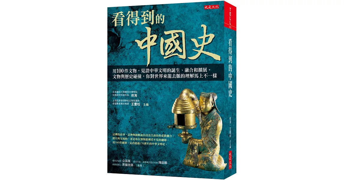 看得到的中國史：用100件文物，見證中華文明的誕生、融合和擴展。 文物與歷史碰撞，你對世界來龍去脈的理解馬上不一樣 | 拾書所