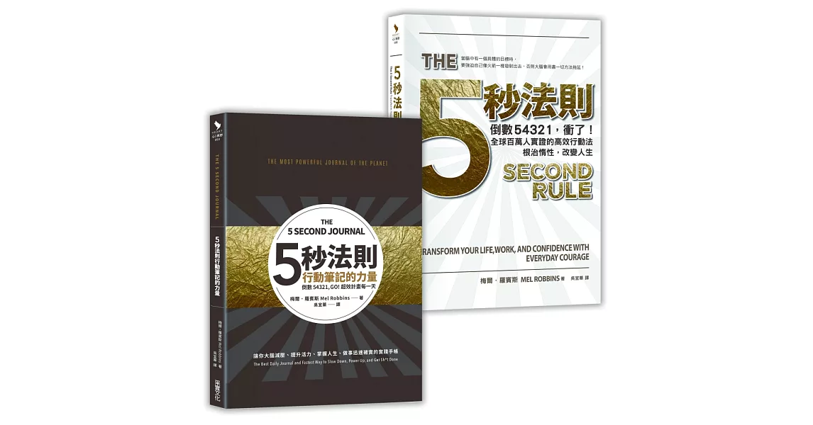 五秒法則行動套組【1書+1筆記書】 | 拾書所